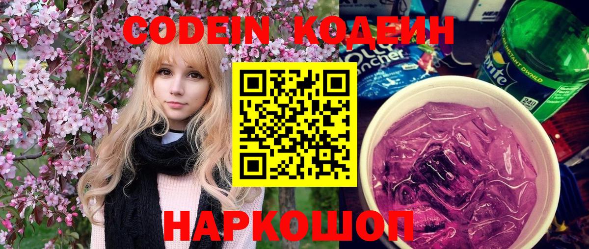 Кодеин Purple Drank Майский